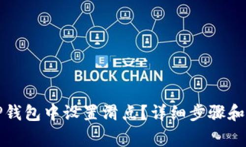 如何在TP钱包中设置滑点？详细步骤和注意事项