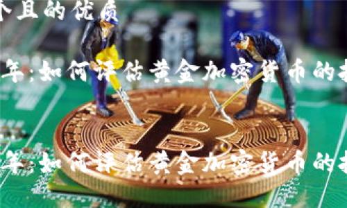 思考一个且的优质

在2023年：如何评估黄金加密货币的投资潜力


在2023年：如何评估黄金加密货币的投资潜力