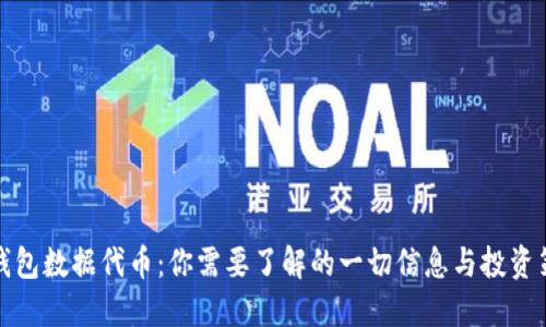 TP钱包数据代币：你需要了解的一切信息与投资策略