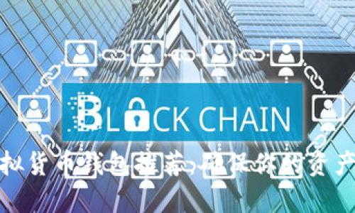 最安全虚拟货币钱包推荐：确保你的资产安全无忧