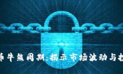 加密货币牛熊周期：揭示