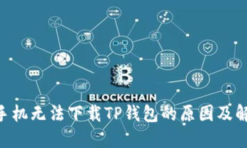  OPPO手机无法下载TP钱包的原因及解决方法