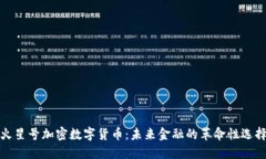 火星号加密数字货币：未