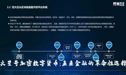 火星号加密数字货币：未来金融的革命性选择