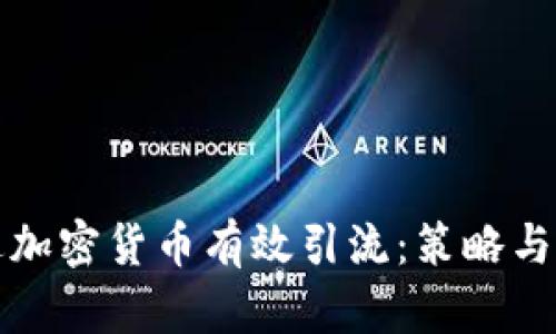如何通过加密货币有效引流：策略与实操指南