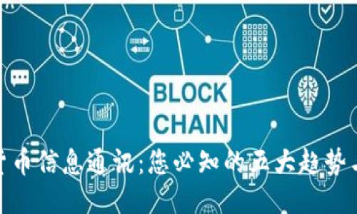 优质
加密货币信息通讯：您必知的五大趋势与策略