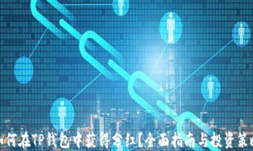 
如何在TP钱包中获得分红？全面指南与投资策略