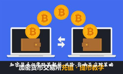 加密货币归零政策解析：风险、影响及应对策略