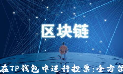 
如何在TP钱包中进行投票：全方位指南