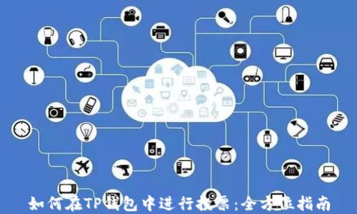 
如何在TP钱包中进行投票：全方位指南