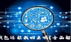   手机掉了，TP钱包还能找