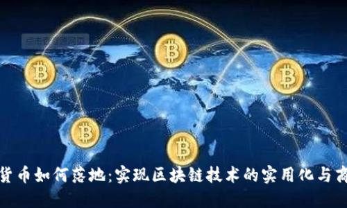 加密货币如何落地：实现区块链技术的实用化与商业化