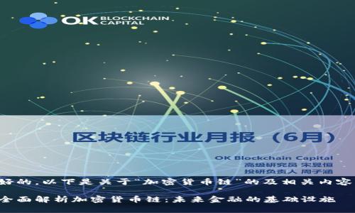 好的，以下是关于“加密货币链”的及相关内容：

全面解析加密货币链：未来金融的基础设施