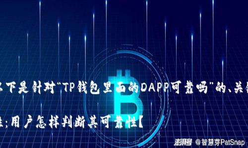 为了满足您的要求，以下是针对“TP钱包里面的DAPP可靠吗”的、关键词及详细内容大纲：

TP钱包DAPP的安全性：用户怎样判断其可靠性？