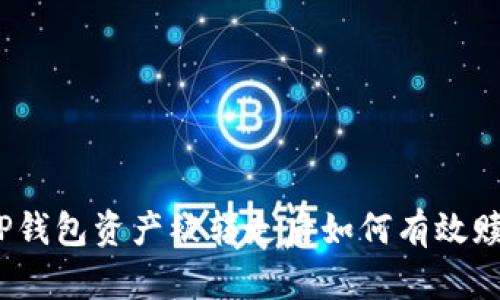 : TP钱包资产被转走后如何有效赎回？