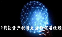 : TP钱包资产被转走后如何