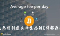 优质为什么TP钱包无法创建