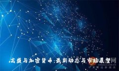 高盛与加密货币：最新动