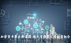 加密货币历史排名图：揭