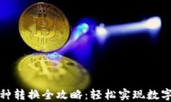 TP钱包币种转换全攻略：轻