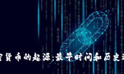 加密货币的起源：最早时间和历史进程