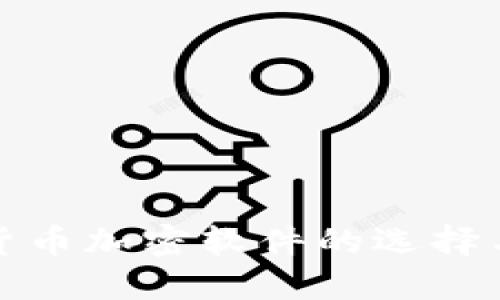 揭秘数字货币加密软件的选择与使用技巧