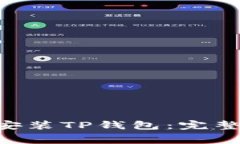 如何使用TestFlight安装TP钱
