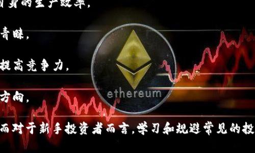 baioti2023年最佳加密货币项目分析/baioti
加密货币, 投资, 区块链技术, 未来趋势/guanjianci

引言
在数字货币和区块链技术迅速发展的背景下，加密货币项目如雨后春笋般涌现。然而，并不是所有项目都生机勃勃；挑选值得投资的加密货币项目需要深入的市场分析和对未来趋势的把握。在本文中，我们将探讨2023年最具前景的加密货币项目，帮助投资者做出明智的决策。

优秀加密货币项目的标准
优秀的加密货币项目通常具备几个显著特点，包括技术的创新性、团队的专业性、市场需求的前景以及社区的活跃度。一个强大的项目团队可以提升项目的信誉度，进而吸引更多投资者。同时，需要关注其技术架构是否具有独特的创新点，再者，市场需求的前景则决定了项目能否维持其长期价值。

2023年值得关注的加密货币项目
1. **以太坊 2.0**: 以太坊是智能合约平台的先行者，其中的以太坊2.0计划通过向权益证明(Proof of Stake)机制的转变来提升网络的安全性与扩展性。br
2. **卡尔达诺 (Cardano)**: 该项目以科学方法和同行评审为基础，致力于可持续的区块链发展，是一个具有极大潜力的生态系统。br
3. **波卡 (Polkadot)**: 作为一个支持不同区块链之间互操作性的协议，波卡有望为新一代区块链网络的构建提供强大的基础设施。br
4. **链环 (Chainlink)**: 作为去中心化的预言机网络，链环在连接区块链与现实世界数据方面展现了巨大的潜力，吸引了越来越多的关注。

相关问题探讨
ol
li加密货币投资的风险有哪些？/li
li如何评估一个加密货币项目的可靠性？/li
li在选择投资项目时，如何有效利用市场数据？/li
li什么样的社区支持对加密货币项目的发展至关重要？/li
li对于新手投资者，有哪些常见的误区需要避免？/li
li未来加密货币市场的发展趋势是什么？/li
/ol

加密货币投资的风险有哪些？
在考虑投资加密货币时，首先需要关注各种潜在的风险。这些风险包括市场波动性、项目的技术风险、法律法规风险以及投资者的心理因素等。

1. **市场波动性**: 加密货币市场以其极高的波动性著称。价格可以在短时间内大幅波动，导致投资者的财务状况出现急剧变化。因此，在进行投资之前，了解市场的整体趋势与短期涨跌是很重要的。

2. **项目技术风险**: 有许多加密货币项目缺乏必要的技术支持，这意味着它们可能无法按照预期的方式运作。比如某个项目可能因为技术漏洞而遭受攻击，从而导致投资者损失。此外，项目的团队背景也会对技术的可靠性产生重要影响。

3. **法律法规风险**: 由于加密货币的相对新颖，目前各国的法律法规尚未完全成熟，许多国家对于加密货币的态度和政策可能会影响市场的合理性和投资者的权益保护。投资者需要密切关注所投资项目所在国家的监管政策变化。

4. **投资者心理因素**: 投资者的决策常常受到情绪波动的影响，市场恐慌和贪婪常常导致决策失误。因此，建立科学的投资策略和保持冷静的心态是必要的。

如何评估一个加密货币项目的可靠性？
在众多的加密货币项目中，选择具有高可靠性的项目至关重要。我们可以从以下几个方面来对项目进行评估。

1. **团队背景**: 评估项目团队的专业性和背景十分重要，团队成员是否具有相关领域的经验？项目的技术顾问、开发人员是否透明及具有高的信誉度，同时需要留意项目创始人的历史表现与是否有负面事件记录。

2. **技术白皮书**: 大多数加密货币项目都会发布白皮书，合理理解该文档能帮助判断项目的技术实力和实际价值。良好的白皮书应详细阐述项目的目标、技术架构、商业模型及市场需求等。

3. **社区活跃度**: 调查项目的社区是否活跃，分析社交媒体平台如Telegram、Twitter、Reddit的互动情况，可以了解项目背后的支持者是否足够强大，项目是否能得到普及和推广。

4. **资金安全性**: 评估项目的资金来源和安全保障措施，确保资金的透明度和安全性，避免因资产保管不当而导致的损失。

在选择投资项目时，如何有效利用市场数据？
有效利用市场数据是做出明智投资决策的关键。以下是一些可以帮助数据利用效率的方法。

1. **技术分析**: 学习和应用各类技术分析工具，例如K线图、趋势线、相对强弱指数(RSI)，等。通过历史价格、成交量等数据，可以分析出项目的市场趋势与可能的价格波动区间。

2. **基本面分析**: 透彻了解影响加密货币价格的基本元素，包括市场新闻、法规变化、市场情绪等。分析不同市场之间的反应及其对加密货币项目的潜在影响。

3. **交易所数据**: 各大交易所提供的交易量和流动性数据在很大程度上能够反映市场的活跃程度。投资者应该观察活跃交易对以及流动性的情况，以判断市场的健康状态。

4. **情绪分析**: 使用工具和算法分析市场情绪，了解投资者的情绪波动，比如通过社交网络、新闻聚合网站等，捕捉相关信息以判断市场趋势的变化。

什么样的社区支持对加密货币项目的发展至关重要？
社区支持是加密货币项目成功的核心因素之一。以下是社区支持在项目发展中扮演的重要角色。

1. **用户反馈**: 一个活跃的社区能够为项目团队提供实时反馈，这为项目的和改进提供了重要依据，自然能够加速其发展和完善。

2. **项目宣传与推广**: 社区成员愿意为项目进行宣传，降低了项目在市场推广中的成本。高认可度的社区能够吸引更多潜在用户与投资者的关注与参与。

3. **共识建立**: 在加密货币领域，共识机制是项目存在的基础，而社区支持直接影响着共识的形成与维持。在健康的社区中，用户对项目的期待和信任将增强，其活跃度也会趋向增强。

4. **危机管理**: 社区的凝聚力在项目遇到危机时能够起到保护作用。团结、高度参与的社区能够有效抵御外界干扰，促进项目在艰难时刻坚持发展。

对于新手投资者，有哪些常见的误区需要避免？
加密货币市场充满了机遇与挑战，新手投资者在进入市场时，常常容易被误导。以下是一些常见的误区及其应对策略。

1. **盲目跟风**: 新手投资者往往喜欢跟随市场潮流，购买热门币种。众所周知，潮流变化无常，盲目跟风会导致不必要的损失。更应深入了解每个项目的基本面，自行进行判断。

2. **过于追求短期利润**: 长期投资往往能更好地抵御市场波动，新手往往急于追求短期利润而忽略了长期价值。建立合理的投资策略以及保持耐心很重要。

3. **规范知识不足**: 对于加密货币的基本理念、机制和技术缺乏了解，新手往往容易被市场上虚假的信息误导，因此建议多看书籍、博客和各类分析报告，增强自身知识储备。

4. **忽视安全问题**: 投资者对于加密货币的私钥、安全钱包的重视程度不够，导致资产易遭受损失。新手应学习基本的加密货币安全知识，做到冷钱包和热钱包的合理利用。

未来加密货币市场的发展趋势是什么？
预测未来的加密货币市场走势是非常复杂的，但可以依靠现有的趋势分析。以下是一些可能的发展方向。

1. **主流化**: 随着越来越多的企业开始接受加密货币作为支付手段，普遍接受度将提升。未来更多的企业将会考虑如何通过区块链技术提高自身的生产效率。

2. **合规性增强**: 随着各国对加密货币的监管日趋严格，合规性将成为市场发展的重要话题。未来，能够确保合规运营的项目将可能受到市场青睐。

3. **技术创新**: 区块链技术的进步将使更多的应用场景发展起来，加密货币的实际应用范围将会扩大，多样化的产品及服务将在市场中出现，提高竞争力。

4. **可持续性**: 在全球关注可持续性发展的背景下，生态友好的加密货币项目将受到更多重视。可扩展性、低能耗的共识机制将成为热门研究方向。

综上所述，投资加密货币需谨慎应对市场的风险与挑战，通过深入分析，合理利用市场数据，并选择支持强大社区的项目，以实现更好的投资回报。而对于新手投资者而言，学习和规避常见的投资误区则能提高在加密市场中的成功率和理性决策。未来，随着技术的不断创新和市场的渐趋成熟，加密货币仍将是一个具有潜力和活力的领域。