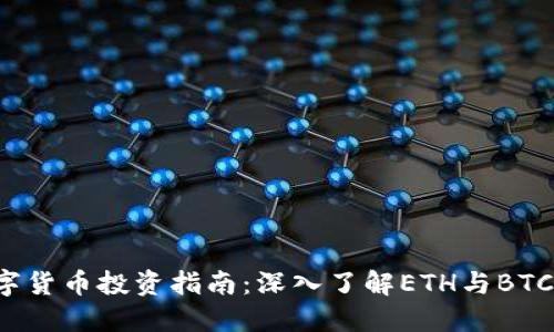 2023年数字货币投资指南：深入了解ETH与BTC的未来展望