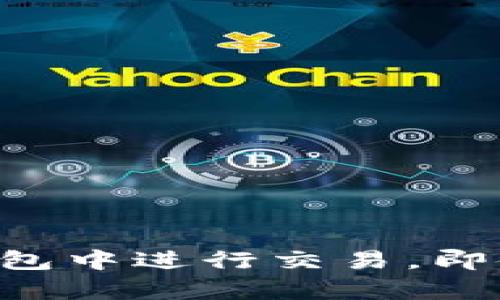 如何在TP钱包中进行交易，即使没有BNB？