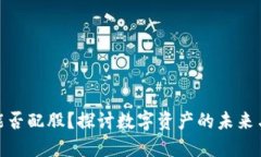 加密货币能否配股？探讨