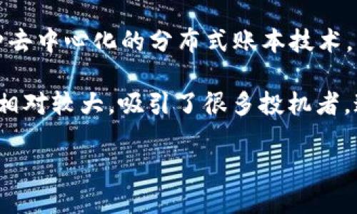 货币加密市场概述

货币加密市场是指涉及加密货币（如比特币、以太坊等）的买卖、交易和投资的市场。这一市场的形成得益于区块链技术的出现，区块链是一种去中心化的分布式账本技术，能够确保交易的安全和透明。随着比特币在2009年进入公众视野，加密货币市场逐渐蓬勃发展，吸引了越来越多的投资者和用户参与其中。

加密货币的特殊之处在于其并非由中央银行或政府发行，而是通过复杂的数学算法和技术进行“挖矿”或发行。同时，加密货币的价值波动性相对较大，吸引了很多投机者。这一市场不仅包括加密货币的交易平台，还涵盖了各种各样的金融衍生品、投资基金和区块链项目，构成了一个复杂而富有活力的生态系统。

### 揭开货币加密市场的神秘面纱：投资者必读！