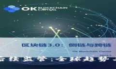 加密货币后续监管：全球