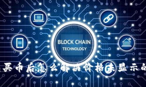 TP钱包买币后怎么解决价格未显示的问题？