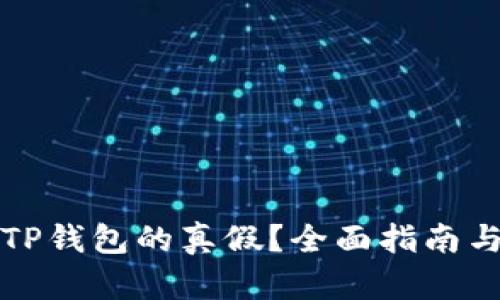 如何辨别TP钱包的真假？全面指南与实用技巧