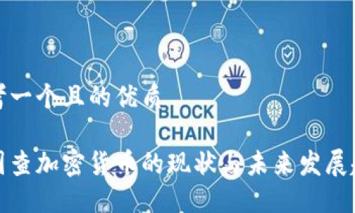 思考一个且的优质

美国查加密货币的现状与未来发展趋势