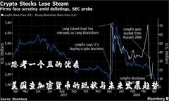 思考一个且的优质美国查