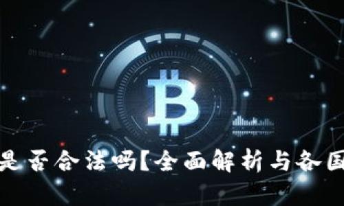 加密货币是否合法吗？全面解析与各国政策分析