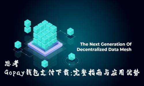 思考  
Gopay钱包支付下载：完整指南与应用优势