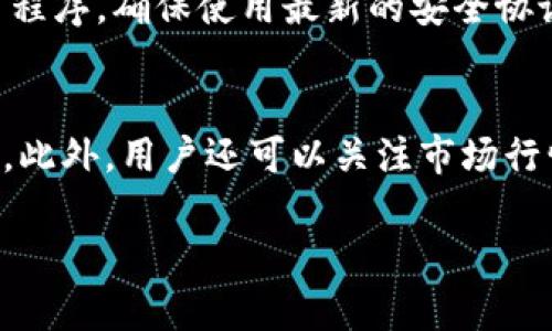   如何有效查看TP钱包交易所的交易情况与分析方法 / 

 guanjianci TP钱包, 钱包交易所, 加密货币, 交易分析 /guanjianci 

1. 什么是TP钱包交易所
TP钱包是一种广泛使用的数字资产钱包，支持多种加密货币和代币的存储与交易。它结合了传统的电子钱包功能和加密货币交易所的服务，用户可以通过TP钱包轻松进行虚拟资产的自由交易。TP钱包的交易所在全球范围内越来越受欢迎，为用户提供了方便的加密资产管理和安全的交易环境。

2. 如何查看TP钱包交易所的交易情况
要查看TP钱包交易所的交易情况，用户可以通过以下几个步骤进行有效查询。首先，打开TP钱包应用程序或官方网站，用户需要登录他们的帐户。登录成功后，用户会看到他们的账户信息页面。在主页面上，交易记录部分通常会显示用户的所有交易，包括买入、卖出以及转账的详细信息。用户可以查看每一笔交易的时间、金额、交易类型和状态，帮助他们全面了解自己的交易情况。

3. TP钱包的交易费用
在使用TP钱包交易所进行交易时，还有一个重要因素需要考虑，那就是交易费用。每一笔交易都可能会涉及网络费用和交易手续费，具体取决于使用的加密货币以及交易当时的网络状况。在TP钱包中，用户可以在交易确认页面看到相关费用的详细信息，这有助于用户更好地规划他们的交易成本。合理的费用控制能够提升投资回报率，因此了解这些费用是非常重要的步骤。

4. 常见的交易问题及解决方式
用户在使用TP钱包交易所交易时，可能会遇到一些常见的问题，例如交易失败、资产未到账等。在这些情况下，用户首先应检查交易的状态，如果交易显示为“待处理”，可能是因为网络拥堵，用户不能立即对其进行操作。另一方面，若交易长时间未到账，可能是因为输入的地址不正确，建议用户核对交易记录并寻找合适的解决方案。此外，用户还可以通过客服支持获取更多帮助，确保他们的问题得到妥善解决。

5. 如何安全使用TP钱包交易所
安全性是使用TP钱包交易所过程中至关重要的一环。用户应确保其账户信息的安全，不随便分享密码和私钥。同时，建议开启双重验证，这可以大幅度提高账户的安全性。此外，定期更新应用程序，确保使用最新的安全协议和功能也是非常关键的。用户还应定期备份个人钱包数据，以防数据丢失带来的损失。保持警觉，注意识别钓鱼网站和诈骗信息，可以进一步保障用户的资金安全。

6. 交易成功后的资产管理策略
在成功完成交易后，资产管理也是用户需要考虑的重要环节。用户应根据自身的投资计划和市场变化，决定是否持有或出售他们的资产。合理的资产配置可以帮助用户实现资金的稳健增值。此外，用户还可以关注市场行情，选择在合适的时间卖出，实现利润最大化。同时，定期评估你的投资组合，调整配置以适应市场变化是一个良好的资产管理习惯。

整体内容总计约3700个字。