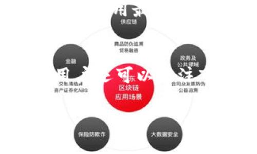   如何有效查看TP钱包交易所的交易情况与分析方法 / 

 guanjianci TP钱包, 钱包交易所, 加密货币, 交易分析 /guanjianci 

1. 什么是TP钱包交易所
TP钱包是一种广泛使用的数字资产钱包，支持多种加密货币和代币的存储与交易。它结合了传统的电子钱包功能和加密货币交易所的服务，用户可以通过TP钱包轻松进行虚拟资产的自由交易。TP钱包的交易所在全球范围内越来越受欢迎，为用户提供了方便的加密资产管理和安全的交易环境。

2. 如何查看TP钱包交易所的交易情况
要查看TP钱包交易所的交易情况，用户可以通过以下几个步骤进行有效查询。首先，打开TP钱包应用程序或官方网站，用户需要登录他们的帐户。登录成功后，用户会看到他们的账户信息页面。在主页面上，交易记录部分通常会显示用户的所有交易，包括买入、卖出以及转账的详细信息。用户可以查看每一笔交易的时间、金额、交易类型和状态，帮助他们全面了解自己的交易情况。

3. TP钱包的交易费用
在使用TP钱包交易所进行交易时，还有一个重要因素需要考虑，那就是交易费用。每一笔交易都可能会涉及网络费用和交易手续费，具体取决于使用的加密货币以及交易当时的网络状况。在TP钱包中，用户可以在交易确认页面看到相关费用的详细信息，这有助于用户更好地规划他们的交易成本。合理的费用控制能够提升投资回报率，因此了解这些费用是非常重要的步骤。

4. 常见的交易问题及解决方式
用户在使用TP钱包交易所交易时，可能会遇到一些常见的问题，例如交易失败、资产未到账等。在这些情况下，用户首先应检查交易的状态，如果交易显示为“待处理”，可能是因为网络拥堵，用户不能立即对其进行操作。另一方面，若交易长时间未到账，可能是因为输入的地址不正确，建议用户核对交易记录并寻找合适的解决方案。此外，用户还可以通过客服支持获取更多帮助，确保他们的问题得到妥善解决。

5. 如何安全使用TP钱包交易所
安全性是使用TP钱包交易所过程中至关重要的一环。用户应确保其账户信息的安全，不随便分享密码和私钥。同时，建议开启双重验证，这可以大幅度提高账户的安全性。此外，定期更新应用程序，确保使用最新的安全协议和功能也是非常关键的。用户还应定期备份个人钱包数据，以防数据丢失带来的损失。保持警觉，注意识别钓鱼网站和诈骗信息，可以进一步保障用户的资金安全。

6. 交易成功后的资产管理策略
在成功完成交易后，资产管理也是用户需要考虑的重要环节。用户应根据自身的投资计划和市场变化，决定是否持有或出售他们的资产。合理的资产配置可以帮助用户实现资金的稳健增值。此外，用户还可以关注市场行情，选择在合适的时间卖出，实现利润最大化。同时，定期评估你的投资组合，调整配置以适应市场变化是一个良好的资产管理习惯。

整体内容总计约3700个字。