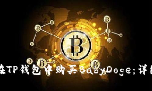 如何在TP钱包中购买BabyDoge：详细指南