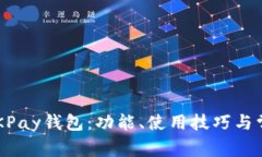  全面解析OKPay钱包：功能