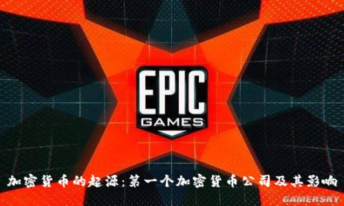 加密货币的起源：第一个加密货币公司及其影响