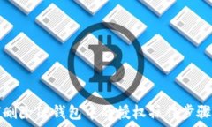   如何删除TP钱包中的授权