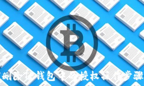   
如何删除TP钱包中的授权操作步骤详解