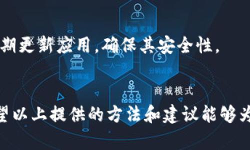 biao ti/biao ti华为手机无法下载TP钱包的解决方法/biao ti

华为, TP钱包, 下载问题, 解决方法/guanjianci

引言
在智能手机普及的今天，越来越多的用户依赖移动支付和数字钱包来管理他们的财务。TP钱包作为一种集成多种功能的数字钱包应用，受到了很多用户的青睐。然而，对于华为手机用户而言，有时会遇到无法下载TP钱包的问题。这篇文章将深入分析这一问题的原因，并提供相关的解决方法。

问题概述
许多华为手机用户反映，尝试在手机应用市场或其他渠道下载TP钱包时，常常遭遇错误提示、下载失败或无法找到该应用等问题。这可能让用户觉得非常困扰，特别是当他们希望快速使用该应用时。了解这些问题产生的原因，有助于更有效地寻找解决方案。

常见原因
华为手机无法下载TP钱包的原因有多种，主要包括网络问题、应用兼容性、区域限制等。以下是一些常见的原因：
1. **网络连接不稳定**：如果用户的手机网络连接不稳定，可能会导致下载过程中的中断。
2. **应用市场限制**：有些应用在特定地区的应用市场中可能不可用，这也会影响下载。
3. **手机存储不足**：设备存储空间不足可能会导致无法下载和安装新应用。
4. **系统版本问题**：某些应用要求更高的系统版本，而用户的华为手机可能未能满足这一要求。

解决方法
针对此类问题，华为用户可以通过一些具体的步骤来解决下载TP钱包的问题。
1. **检查网络连接**：首先要确定手机的网络连接是否稳定，可以尝试连接不同网络，如Wi-Fi或移动数据。
2. **清理手机存储**：用户可以通过删除不必要的应用或文件来释放存储空间。
3. **更新系统版本**：用户可以在设置中检查是否有可用的系统更新，及时更新系统，以确保支持新的应用。
4. **更换应用市场**：如果在华为应用市场无法找到TP钱包，可以尝试在其他安全的第三方应用市场下载。

常见问题解答
问题1: 为什么我无法在华为应用市场找到TP钱包？
首先，TP钱包可能未在华为应用市场上架，因地区限制或其他原因。这种情况下，用户可以考虑从官方网站或其他可靠的第三方平台进行下载。同时，确保设备的地区设置与支持该应用的区域一致。

问题2: 如何检查我的华为手机是否有足够的存储空间？
用户可以进入设置，找到“存储”选项，查看剩余空间。如果存储空间不足，可以通过删除不常用的应用或清理缓存来释放空间。

问题3: 我该如何解决网络不稳定的问题？
用户可以尝试重启路由器，或在设置中找到网络选项，切换到不同的Wi-Fi网络，或使用移动数据进行下载。

问题4: TP钱包是否支持我当前的华为系统版本？
建议用户在TP钱包的官方网站查询该应用对系统的支持要求。如果不支持当前版本，可以尝试升级系统，或者使用其他兼容性更好的钱包应用。

问题5: 如果我下载了TP钱包，但无法打开，怎么办？
首先，可以尝试重启手机，若问题仍然存在，则需要检查对应的权限设置，确保TP钱包具备必要的操作权限。此外，联系应用的客服支持也可以获得帮助。

问题6: 如何安全下载TP钱包，避免安全隐患？
用户在下载任何应用时，务必使用官方渠道或知名的应用市场，避免从不明来源下载以免受到恶意软件的侵害。同时，下载后应定期更新应用，确保其安全性。

结语
华为手机用户在下载TP钱包时遇到问题并不罕见，理解问题的根源并采取正确的措施，可以帮助用户顺利下载并使用该应用。希望以上提供的方法和建议能够为用户解决下载TP钱包的困扰。