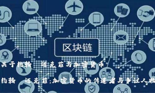 关于约翰·迈克菲与加密货币

约翰·迈克菲：加密货币的传道者与争议人物