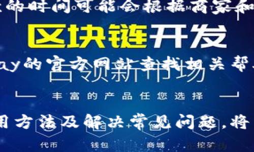 baiotiGopay钱包：全面解析及使用指南/baioti  
Gopay, 钱包, 支付, 电子支付/guanjianci  

引言  
随着数字支付时代的到来，越来越多的人选择使用电子钱包来方便生活。其中，Gopay钱包作为一种流行的支付工具，因其便捷性、安全性以及丰富的功能，受到广泛欢迎。本文将详细介绍Gopay钱包的特点、使用方式、如何注册以及常见问题解答，帮助用户更好地使用这一工具。  

Gopay钱包的特点  
Gopay钱包是一款由Go-Jek推出的数字钱包应用程序，是印尼市场上最受欢迎的支付工具之一。它不仅支持线上支付，还可以在合作商户的实体店进行支付。Gopay的主要特点包括：  
1. 便捷支付：用户只需输入金额和确认支付，便可迅速完成交易。  
2. 安全性高：Gopay钱包采用多重安全保护措施，如指纹识别和面部识别，确保用户资金安全。  
3. 支持多种支付方式：不仅支持传统的银行卡支付，还支持多种线上支付方式，极大地方便了消费者。  
4. 丰富的优惠活动：Gopay常常推出各种优惠活动和折扣，吸引用户进行交易。  
5. 用户友好的界面：应用程序界面简洁易懂，便于所有年龄段的用户进行使用。  

如何注册Gopay钱包  
注册Gopay钱包非常简单，用户只需按照以下步骤即可完成：  
1. 下载应用：在手机的应用商店中搜索“Gopay”并下载应用程序。  
2. 创建账户：打开应用后，选择“注册”。输入手机号码、电子邮箱和选择密码。  
3. 验证号码：系统将向用户的注册手机号码发送验证码，输入验证码以完成验证。  
4. 完善信息：注册成功后，用户需要提供一些额外信息以确保账户安全，包括个人信息以及银行卡信息。  
5. 绑定银行卡：用户可以选择绑定银行卡，以方便后续的充值和提现操作。  
6. 完成注册：完成以上步骤后，用户即可开始使用Gopay钱包进行支付、转账和收款。  

如何使用Gopay钱包进行支付  
使用Gopay钱包进行支付的过程极其顺畅，用户只需遵循以下步骤：  
1. 打开应用：登录Gopay钱包应用。  
2. 选择支付：在首页选择需要进行的支付类型，例如支付商家或转账给朋友。  
3. 输入金额：输入需要支付的金额，确保准确无误。  
4. 选择支付方式：选择使用Gopay余额支付，或从绑定的银行卡中扣除资金。  
5. 确认支付：系统会提示用户确认支付信息，检查无误后点击“确认”。  
6. 成功通知：支付完成后，用户将收到支付成功的通知，可以在“交易记录”中查看详细信息。  

常见问题解答  
针对Gopay钱包，用户可能会遇到一些常见问题。以下是6个常见问题及其详细解答。  
1. **Gopay钱包安全性如何保障？**  
Gopay钱包采用多重安全机制来保障用户的资金安全，包括数据加密、双重身份验证（如指纹识别和面部识别）和交易通知等。此外，Gopay在处理用户的金融信息时遵循了严格的隐私保护标准，使用户能够放心使用其服务。  

2. **如何进行Gopay余额的充值？**  
用户可以通过多种方式进行Gopay余额的充值。首先，打开Gopay应用并选择“充值”选项，接下来选择充值渠道，可以是银行转账、信用卡或借记卡。随后，输入充值金额并确认即可完成充值。需要注意的是，部分充值方式可能会收取手续费，因此建议用户提前了解相关信息。  

3. **如何使用Gopay进行转账？**  
用户只需打开Gopay钱包，选择“转账”选项。输入接收者的手机号码或扫描其二维码，再输入转账金额并确认支付即可。需要注意的是，转账操作通常是及时的，但在某些情况下可能会因为网络问题导致延迟。  

4. **我可以在国外使用Gopay钱包吗？**  
Gopay钱包主要是针对印尼市场的服务，因此在国外使用可能会受到限制。用户在出国时，最好检查Gopay的国际支付政策，了解是否支持在目的国的使用以及相关费用。  

5. **Gopay钱包是否支持退款？**  
通常情况下，用户可以通过Gopay钱包申请退款。具体流程为在交易记录中选择需要退款的交易，并申请退款。需要注意的是，退款的时间可能会根据商家和支付方式的不同而有所不同。  

6. **如何联系Gopay客服？**  
用户在使用Gopay钱包时，如遇到问题，可以在应用内找到客服支持，通常会提供在线聊天或客服热线。此外，用户也可以通过Gopay的官方网站查找相关帮助文档和联系信息，以便获取更为详尽的指导。  

总结  
Gopay钱包作为现代生活中不可或缺的支付工具，以其便捷、高效、安全的特点，成为越来越多用户的首选。在此过程中，了解其使用方法及解决常见问题，将有助于用户充分利用Gopay钱包的优势，提升日常生活的便利性。希望本文能够为使用Gopay钱包的读者提供清晰而实用的信息。