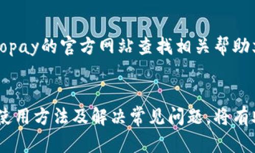 baiotiGopay钱包：全面解析及使用指南/baioti  
Gopay, 钱包, 支付, 电子支付/guanjianci  

引言  
随着数字支付时代的到来，越来越多的人选择使用电子钱包来方便生活。其中，Gopay钱包作为一种流行的支付工具，因其便捷性、安全性以及丰富的功能，受到广泛欢迎。本文将详细介绍Gopay钱包的特点、使用方式、如何注册以及常见问题解答，帮助用户更好地使用这一工具。  

Gopay钱包的特点  
Gopay钱包是一款由Go-Jek推出的数字钱包应用程序，是印尼市场上最受欢迎的支付工具之一。它不仅支持线上支付，还可以在合作商户的实体店进行支付。Gopay的主要特点包括：  
1. 便捷支付：用户只需输入金额和确认支付，便可迅速完成交易。  
2. 安全性高：Gopay钱包采用多重安全保护措施，如指纹识别和面部识别，确保用户资金安全。  
3. 支持多种支付方式：不仅支持传统的银行卡支付，还支持多种线上支付方式，极大地方便了消费者。  
4. 丰富的优惠活动：Gopay常常推出各种优惠活动和折扣，吸引用户进行交易。  
5. 用户友好的界面：应用程序界面简洁易懂，便于所有年龄段的用户进行使用。  

如何注册Gopay钱包  
注册Gopay钱包非常简单，用户只需按照以下步骤即可完成：  
1. 下载应用：在手机的应用商店中搜索“Gopay”并下载应用程序。  
2. 创建账户：打开应用后，选择“注册”。输入手机号码、电子邮箱和选择密码。  
3. 验证号码：系统将向用户的注册手机号码发送验证码，输入验证码以完成验证。  
4. 完善信息：注册成功后，用户需要提供一些额外信息以确保账户安全，包括个人信息以及银行卡信息。  
5. 绑定银行卡：用户可以选择绑定银行卡，以方便后续的充值和提现操作。  
6. 完成注册：完成以上步骤后，用户即可开始使用Gopay钱包进行支付、转账和收款。  

如何使用Gopay钱包进行支付  
使用Gopay钱包进行支付的过程极其顺畅，用户只需遵循以下步骤：  
1. 打开应用：登录Gopay钱包应用。  
2. 选择支付：在首页选择需要进行的支付类型，例如支付商家或转账给朋友。  
3. 输入金额：输入需要支付的金额，确保准确无误。  
4. 选择支付方式：选择使用Gopay余额支付，或从绑定的银行卡中扣除资金。  
5. 确认支付：系统会提示用户确认支付信息，检查无误后点击“确认”。  
6. 成功通知：支付完成后，用户将收到支付成功的通知，可以在“交易记录”中查看详细信息。  

常见问题解答  
针对Gopay钱包，用户可能会遇到一些常见问题。以下是6个常见问题及其详细解答。  
1. **Gopay钱包安全性如何保障？**  
Gopay钱包采用多重安全机制来保障用户的资金安全，包括数据加密、双重身份验证（如指纹识别和面部识别）和交易通知等。此外，Gopay在处理用户的金融信息时遵循了严格的隐私保护标准，使用户能够放心使用其服务。  

2. **如何进行Gopay余额的充值？**  
用户可以通过多种方式进行Gopay余额的充值。首先，打开Gopay应用并选择“充值”选项，接下来选择充值渠道，可以是银行转账、信用卡或借记卡。随后，输入充值金额并确认即可完成充值。需要注意的是，部分充值方式可能会收取手续费，因此建议用户提前了解相关信息。  

3. **如何使用Gopay进行转账？**  
用户只需打开Gopay钱包，选择“转账”选项。输入接收者的手机号码或扫描其二维码，再输入转账金额并确认支付即可。需要注意的是，转账操作通常是及时的，但在某些情况下可能会因为网络问题导致延迟。  

4. **我可以在国外使用Gopay钱包吗？**  
Gopay钱包主要是针对印尼市场的服务，因此在国外使用可能会受到限制。用户在出国时，最好检查Gopay的国际支付政策，了解是否支持在目的国的使用以及相关费用。  

5. **Gopay钱包是否支持退款？**  
通常情况下，用户可以通过Gopay钱包申请退款。具体流程为在交易记录中选择需要退款的交易，并申请退款。需要注意的是，退款的时间可能会根据商家和支付方式的不同而有所不同。  

6. **如何联系Gopay客服？**  
用户在使用Gopay钱包时，如遇到问题，可以在应用内找到客服支持，通常会提供在线聊天或客服热线。此外，用户也可以通过Gopay的官方网站查找相关帮助文档和联系信息，以便获取更为详尽的指导。  

总结  
Gopay钱包作为现代生活中不可或缺的支付工具，以其便捷、高效、安全的特点，成为越来越多用户的首选。在此过程中，了解其使用方法及解决常见问题，将有助于用户充分利用Gopay钱包的优势，提升日常生活的便利性。希望本文能够为使用Gopay钱包的读者提供清晰而实用的信息。